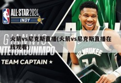 火箭vs尼克斯直播(火箭vs尼克斯直播在线观看)