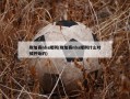 附加赛nba规则(附加赛nba规则什么时候开始的)