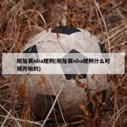 附加赛nba规则(附加赛nba规则什么时候开始的)