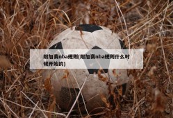 附加赛nba规则(附加赛nba规则什么时候开始的)