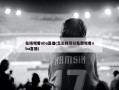 在线观看nba直播(怎么样可以免费观看nba直播)