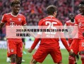 2018乒乓球赛事安排表(2018年乒乓球赛程表)