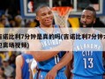 吉诺比利7分钟是真的吗(吉诺比利7分钟六犯离场视频)