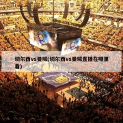 切尔西vs曼城(切尔西vs曼城直播在哪里看)