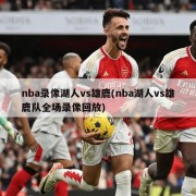 nba录像湖人vs雄鹿(nba湖人vs雄鹿队全场录像回放)