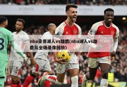 nba录像湖人vs雄鹿(nba湖人vs雄鹿队全场录像回放)