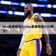 nba直播吧湖人(nba直播吧湖人vs骑士)