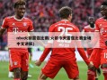 nba火箭雷霆比赛(火箭今天雷霆比赛全场中文讲解)