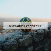 凯尔特人vs奇才(凯尔特人vs奇才分析)