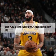 贵州人和足球俱乐部(贵州人和足球俱乐部老板)
