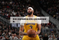 贵州人和足球俱乐部(贵州人和足球俱乐部老板)