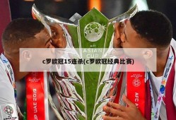 c罗欧冠15连杀(c罗欧冠经典比赛)