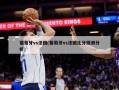 葡萄牙vs法国(葡萄牙vs法国比分预测分析)