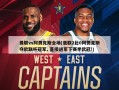 曼联vs阿贾克斯全场(曼联2比0阿贾克斯夺欧联杯冠军, 直接进军下赛季欧冠!)