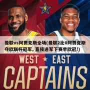 曼联vs阿贾克斯全场(曼联2比0阿贾克斯夺欧联杯冠军, 直接进军下赛季欧冠!)