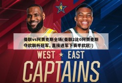 曼联vs阿贾克斯全场(曼联2比0阿贾克斯夺欧联杯冠军, 直接进军下赛季欧冠!)