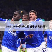 26-3(2630的虾仁相当于多大的虾)