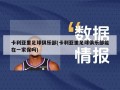 卡利亚里足球俱乐部(卡利亚里足球俱乐部能在一家保吗)