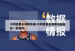 卡利亚里足球俱乐部(卡利亚里足球俱乐部能在一家保吗)