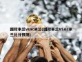 国际米兰vsac米兰(国际米兰VSAc米兰***预测)