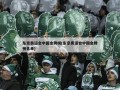 东京奥运会中国金牌榜(东京奥运会中国金牌榜名单)