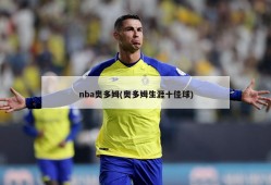 nba奥多姆(奥多姆生涯十佳球)