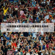 12强赛国足积分排名(12强赛国足出线形势)
