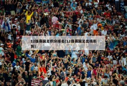 12强赛国足积分排名(12强赛国足出线形势)