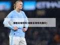 曼联主场球衣(曼联主场球衣图片)