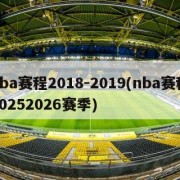 nba赛程2018-2019(nba赛程20252026赛季)