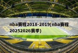 nba赛程2018-2019(nba赛程20252026赛季)