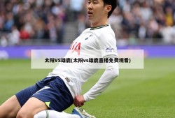 太阳VS雄鹿(太阳vs雄鹿直播免费观看)