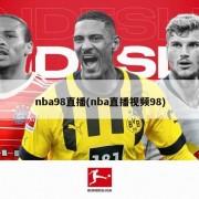 nba98直播(nba直播视频98)