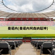 曼诺内(曼诺内阿森纳超神)