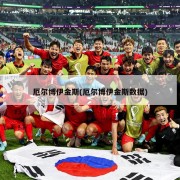 厄尔博伊金斯(厄尔博伊金斯数据)