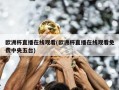 ***直播***(***直播***免费中央五台)