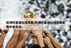 欧洲杯直播在线观看(欧洲杯直播在线观看免费中央五台)