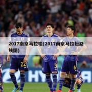 2017南京马拉松(2017南京马拉松路线图)