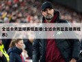 全运会男篮球赛程直播(全运会男篮直播赛程表)