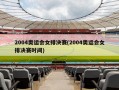 2004奥运会女排决赛(2004奥运会女排决赛时间)