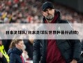 日本足球队(日本足球队世界杯最好战绩)