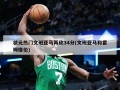 状元热门文班亚马再砍34分(文班亚马和霍姆格伦)