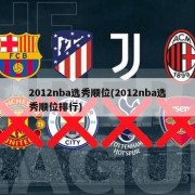 2012nba选秀顺位(2012nba选秀顺位排行)
