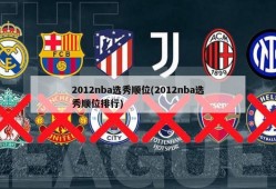 2012nba选秀顺位(2012nba选秀顺位排行)