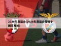 2028年奥运会(2028年奥运会是哪个国家开的)