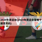 2028年奥运会(2028年奥运会是哪个国家开的)