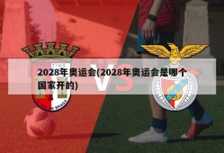 2028年奥运会(2028年奥运会是哪个国家开的)