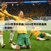 2010世界杯歌曲(2010世界杯歌曲旗开得胜)