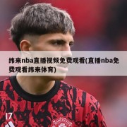 纬来nba直播视频免费观看(直播nba免费观看纬来体育)