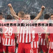 2014世界杯决赛(2014世界杯决赛进球)